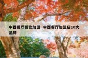 中西餐厅餐饮加盟  中西餐厅加盟店10大品牌