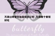万源口碑餐饮加盟培训公司  万源哪个餐馆好吃
