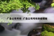 广告公司考核  广告公司考核表格模板