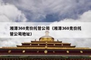 湘潭360竞价托管公司（湘潭360竞价托管公司地址）
