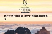 地产广告代理加盟  地产广告代理加盟费多少