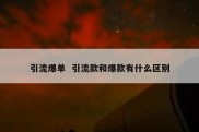 引流爆单  引流款和爆款有什么区别