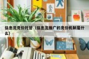 信息流竞价托管（信息流推广的竞价机制是什么）