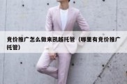 竞价推广怎么做来凯越托管（哪里有竞价推广托管）