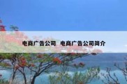 电商广告公司  电商广告公司简介