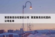 莱芜做竞价托管的公司  莱芜做竞价托管的公司名单