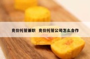 竞价托管兼职  竞价托管公司怎么合作