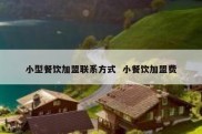 小型餐饮加盟联系方式  小餐饮加盟费
