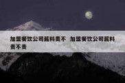 加盟餐饮公司酱料贵不  加盟餐饮公司酱料贵不贵