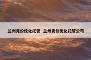兰州竞价优化托管  兰州竞价优化托管公司