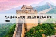怎么退餐饮加盟费  想退加盟费怎么和公司协商