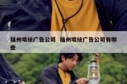 福州喷绘广告公司  福州喷绘广告公司有哪些