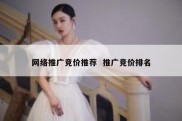 网络推广竞价推荐  推广竞价排名