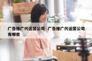 广告推广代运营公司  广告推广代运营公司有哪些