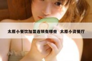太原小餐饮加盟连锁有哪些  太原小资餐厅