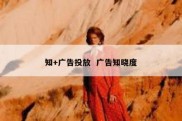 知+广告投放  广告知晓度