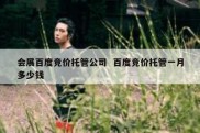 会展百度竞价托管公司  百度竞价托管一月多少钱
