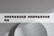 如何找专业竞价托管  如何找专业竞价托管机构