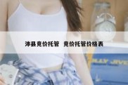 沛县竞价托管  竞价托管价格表