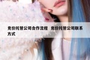 竞价托管公司合作流程  竞价托管公司联系方式