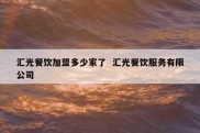 汇光餐饮加盟多少家了  汇光餐饮服务有限公司