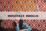 舞钢竞价托管公司  舞钢招标公告