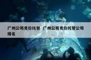 广州公司竞价托管  广州公司竞价托管公司排名
