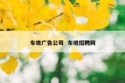车墩广告公司  车墩招聘网