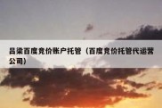 吕梁百度竞价账户托管（百度竞价托管代运营公司）