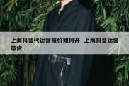 上海抖音代运营报价如何开  上海抖音运营带货