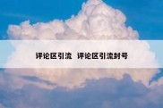 评论区引流  评论区引流封号
