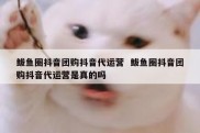 鲅鱼圈抖音团购抖音代运营  鲅鱼圈抖音团购抖音代运营是真的吗