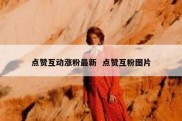 点赞互动涨粉最新  点赞互粉图片