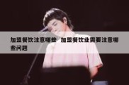 加盟餐饮注意哪些  加盟餐饮业需要注意哪些问题