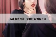新疆竞价托管  竞价托管如何托管