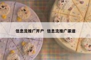 信息流推广开户  信息流推广渠道
