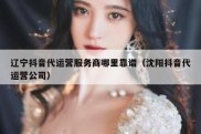 辽宁抖音代运营服务商哪里靠谱（沈阳抖音代运营公司）
