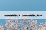 南通竞价托管运营  南通竞价托管运营招聘