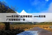 sem竞价推广托管哪家好  sem竞价推广托管哪家好一些