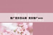 推广竞价怎么做  竞价推广sem
