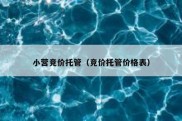 小营竞价托管（竞价托管价格表）