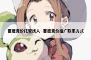 百度竞价托管找人  百度竞价推广联系方式