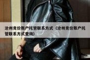 沧州竞价账户托管联系方式（沧州竞价账户托管联系方式查询）