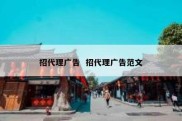 招代理广告  招代理广告范文