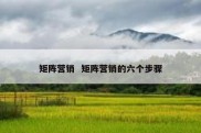 矩阵营销  矩阵营销的六个步骤