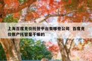 上海百度竞价托管平台有哪些公司  百度竞价账户托管是干嘛的
