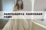 单品餐饮加盟品牌大全  单品餐饮加盟品牌大全图片