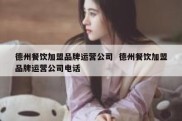 德州餐饮加盟品牌运营公司  德州餐饮加盟品牌运营公司电话