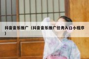 抖音音乐推广（抖音音乐推广任务入口小程序）