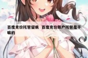 百度竞价托管留痕  百度竞价账户托管是干嘛的